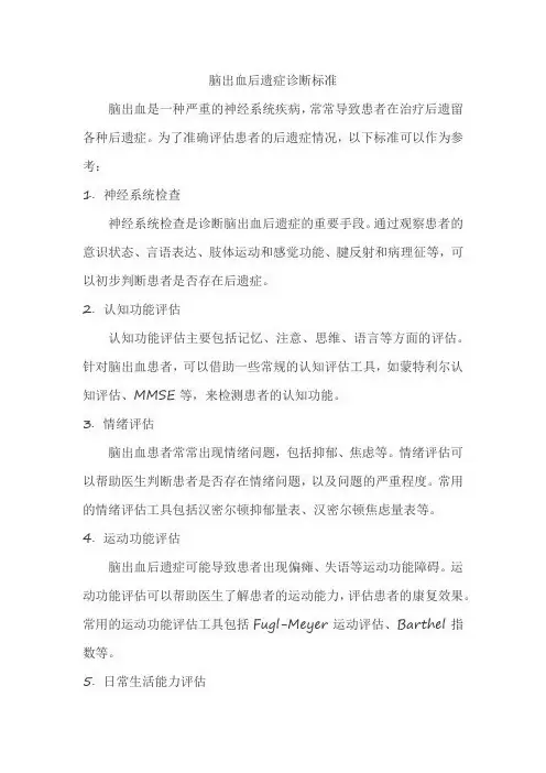 脑出血后遗症诊断标准
