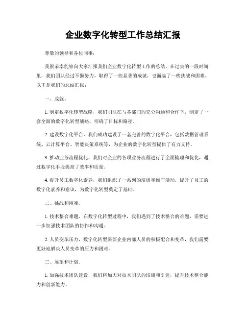 企业数字化转型工作总结汇报