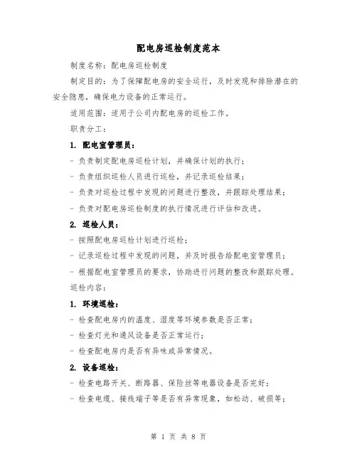 配电房巡检制度范本（三篇）