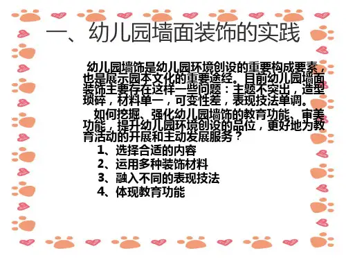 幼儿园《墙面布置》培训PPT