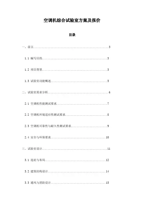 空调机综合试验室方案及报价