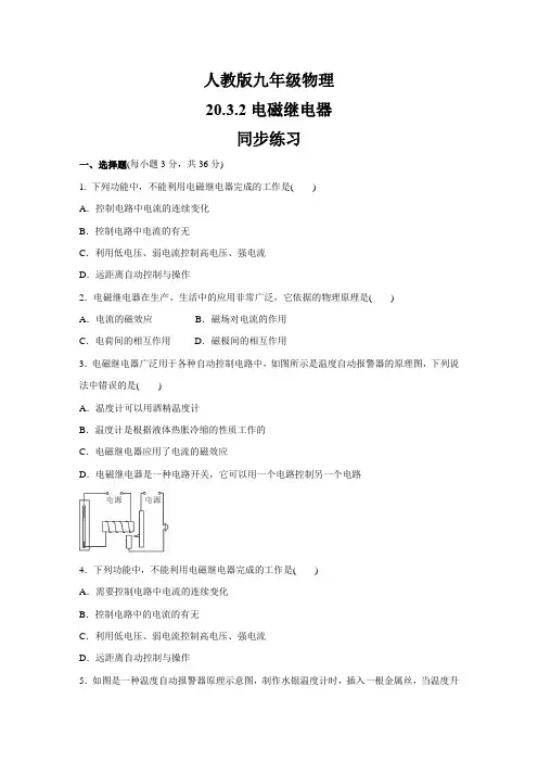 人教版九年级物理   20.3.2 电磁继电器  同步练习 (含答案)