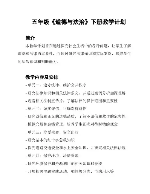 五年级《道德与法治》下册教学计划