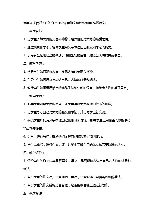 五年级《我爱大海》作文指导课与作文讲评课教案(包括范文)