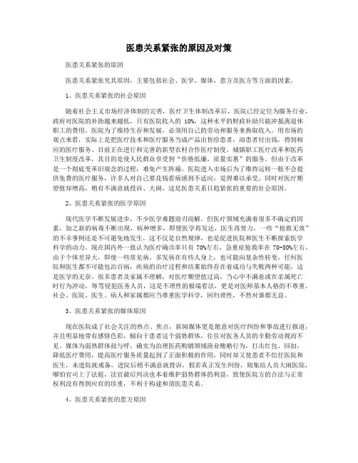 医患关系紧张的原因及对策