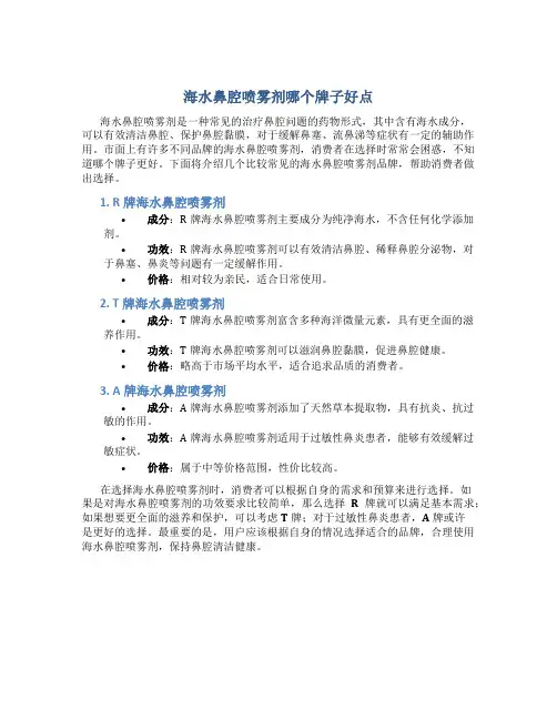 海水鼻腔喷雾剂哪个牌子好点