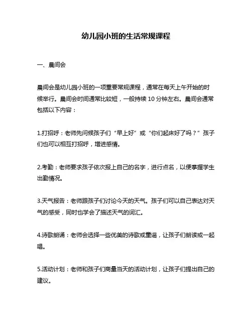 幼儿园小班的生活常规课程
