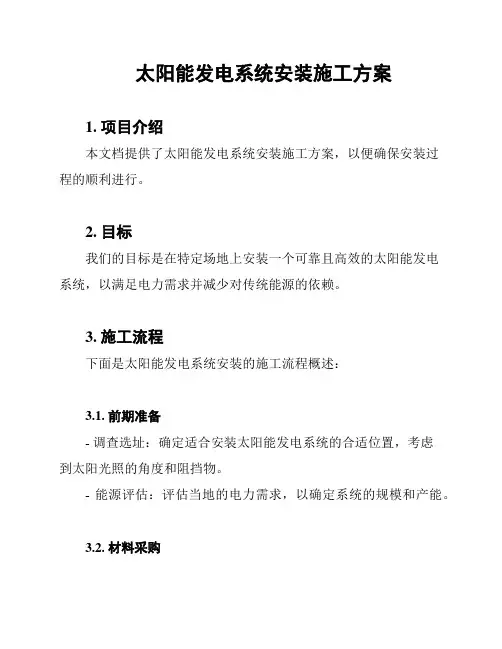 太阳能发电系统安装施工方案