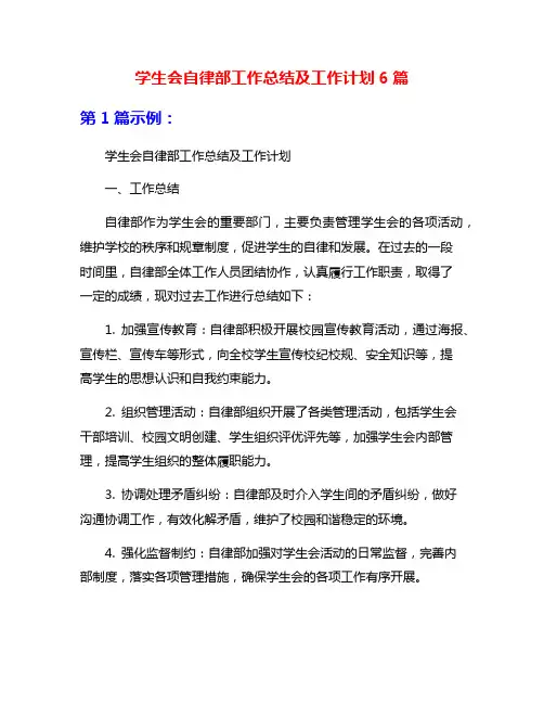 学生会自律部工作总结及工作计划6篇