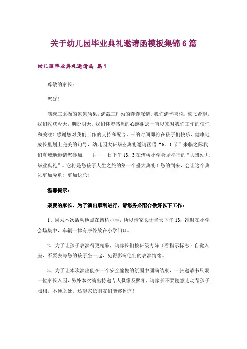 关于幼儿园毕业典礼邀请函模板集锦6篇