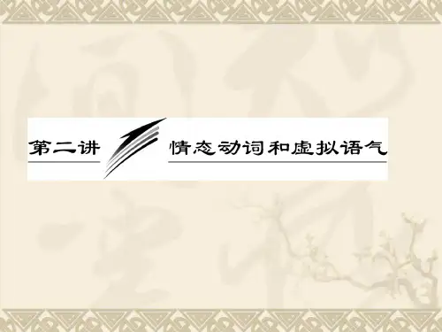 高考英语一轮复习：第二讲-情态动词和虚拟语气省公开课获奖课件市赛课比赛一等奖课件