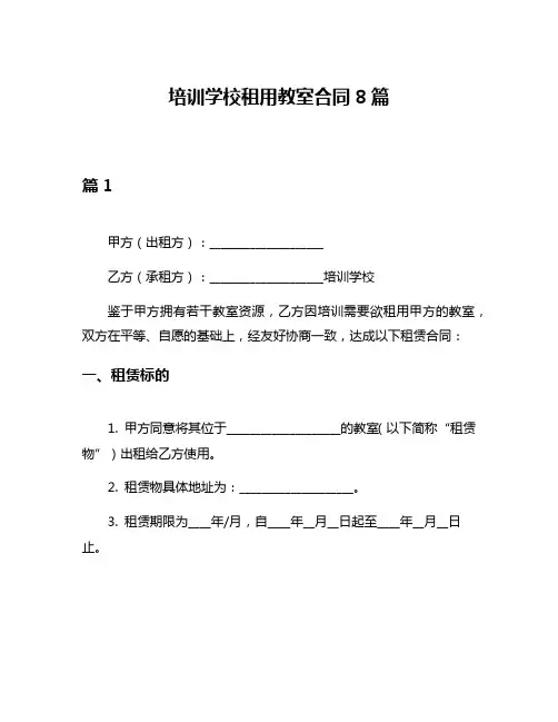培训学校租用教室合同8篇
