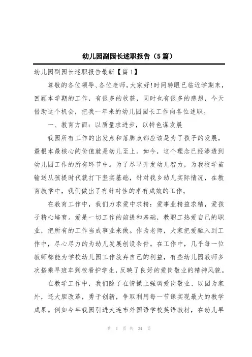 幼儿园副园长述职报告(5篇)