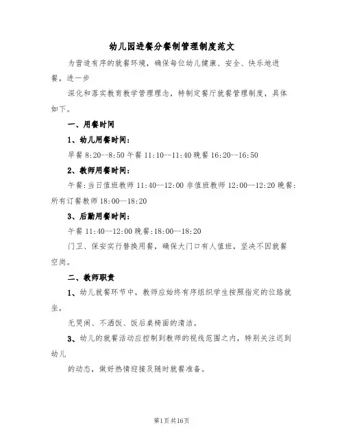 幼儿园进餐分餐制管理制度范文(5篇)