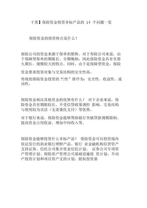 【干货】保险资金投资非标产品的14个问题一览