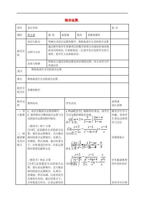 人教初中数学八上《《分式的运算》分式的混合运算》教案 (公开课获奖)