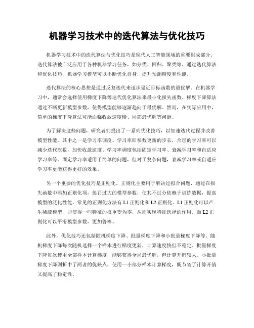 机器学习技术中的迭代算法与优化技巧
