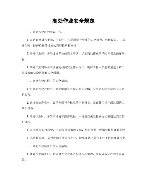 高处作业安全规定