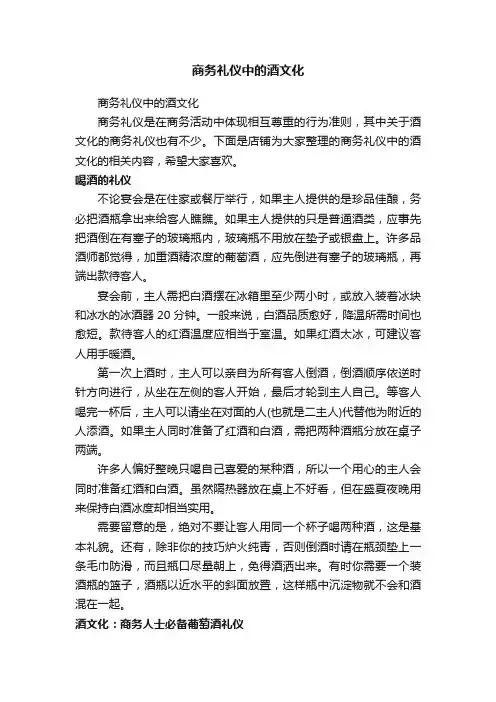 商务礼仪中的酒文化