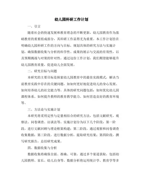 幼儿园科研工作计划 (2)