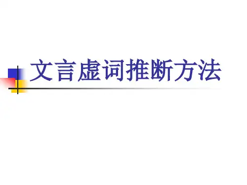 文言虚词推断方法