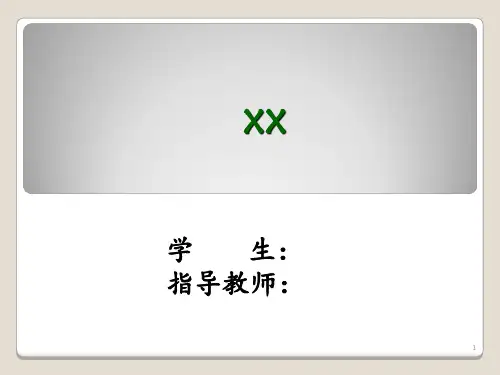 硕士论文中期答辩 ppt课件