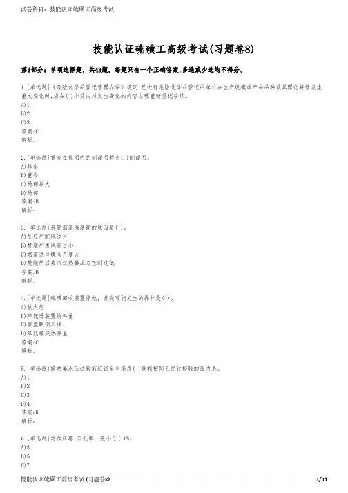 技能认证硫磺工高级考试(习题卷8)