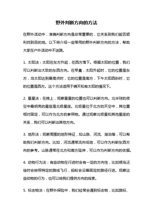 野外判断方向的方法