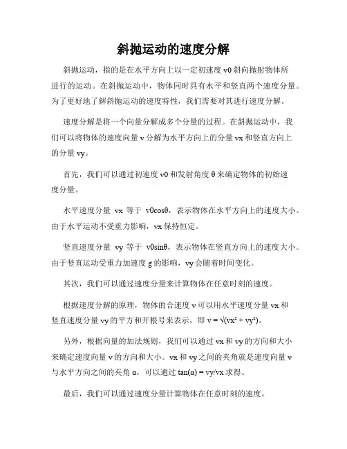 斜抛运动的速度分解