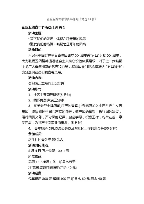 企业五四青年节活动计划（精选19篇）