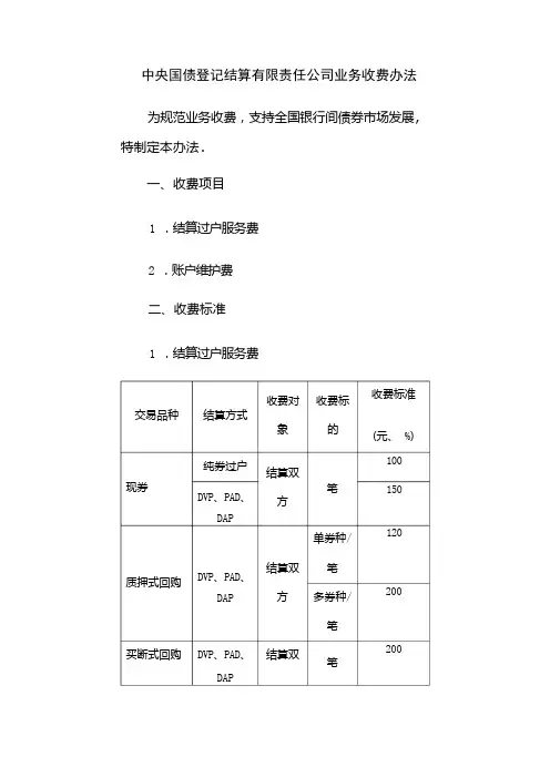 中央国债登记结算有限责任公司业务收费办法
