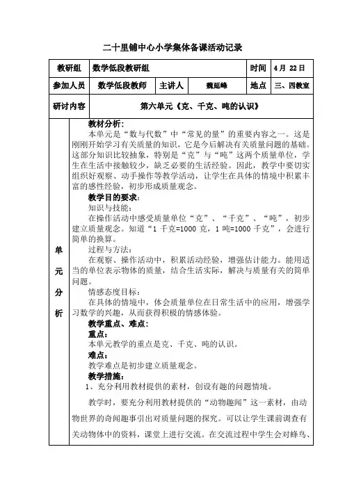 二年级下册第六单元吨、千克、克的认识集体备课记录