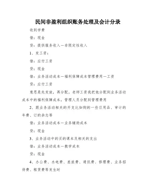 民间非盈利组织账务处理及会计分录