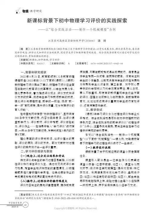 新课标背景下初中物理学习评价的实践探索——以“综合实践活动——制作一个机械模型”为例