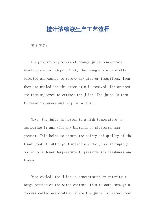 橙汁浓缩液生产工艺流程