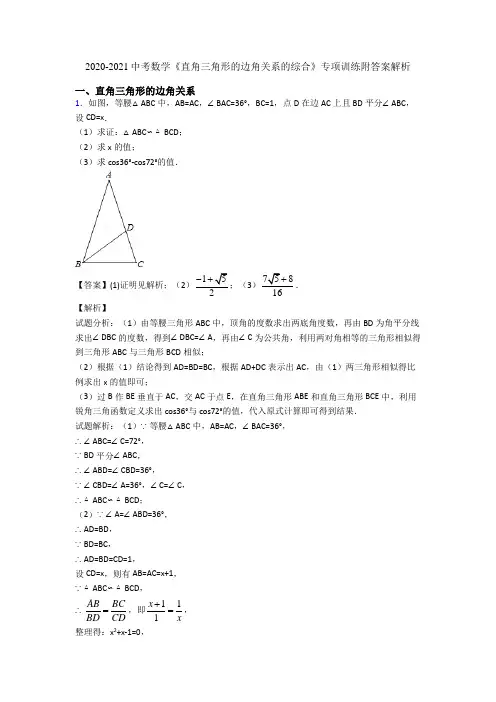 2020-2021中考数学《直角三角形的边角关系的综合》专项训练附答案解析