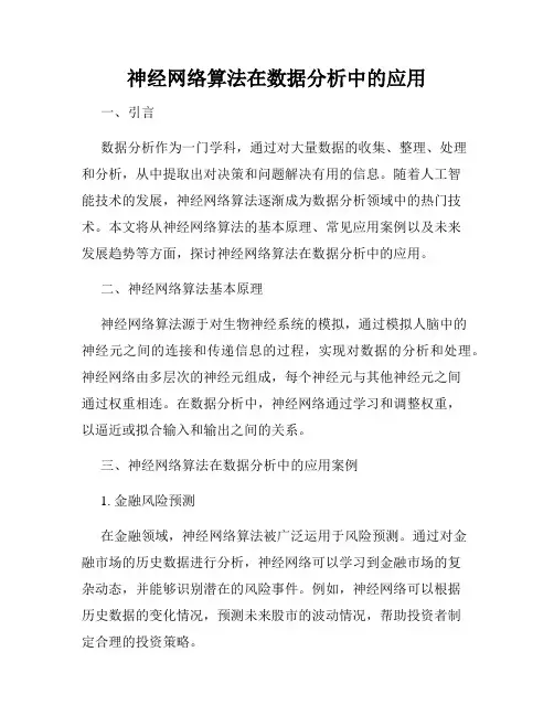 神经网络算法在数据分析中的应用