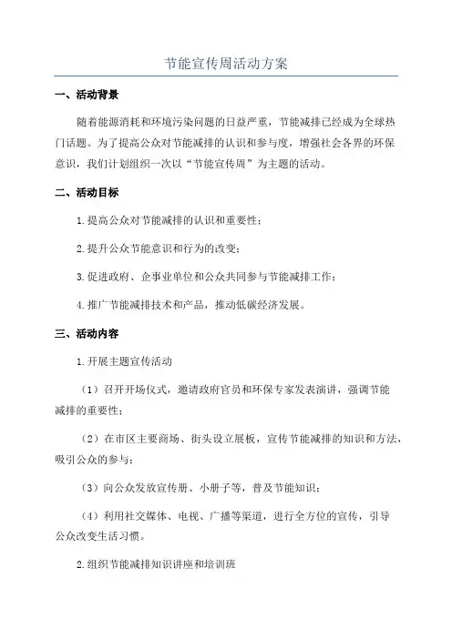 节能宣传周活动方案