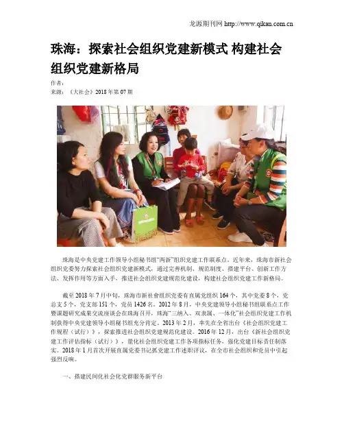 珠海：探索社会组织党建新模式 构建社会组织党建新格局
