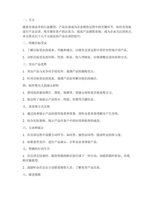 产品宣讲技巧总结范文