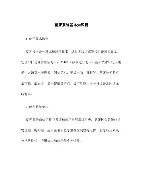 蓝芽系统基本知识篇