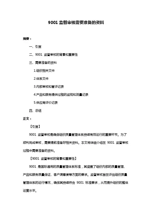 9001监督审核需要准备的资料