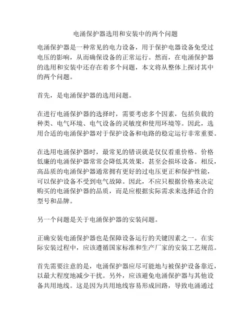 电涌保护器选用和安装中的两个问题