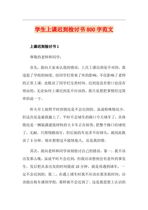 学生上课迟到检讨书800字范文
