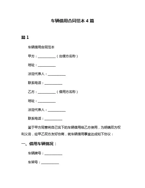 车辆借用合同范本4篇