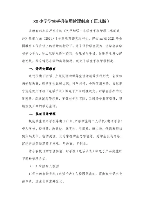 xx小学学生手机管理管理制度3篇(完整版)