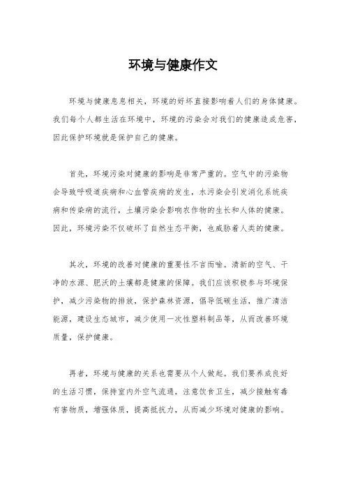 环境与健康作文