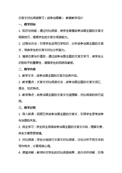 文言文对比阅读复习(战争治国篇) 教案教学设计