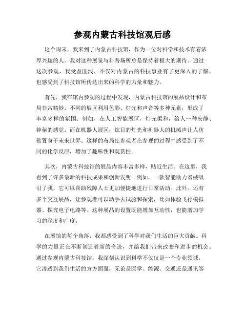 参观内蒙古科技馆观后感