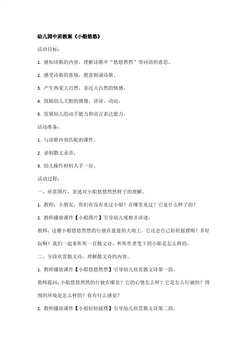 小船悠悠教案中班语言